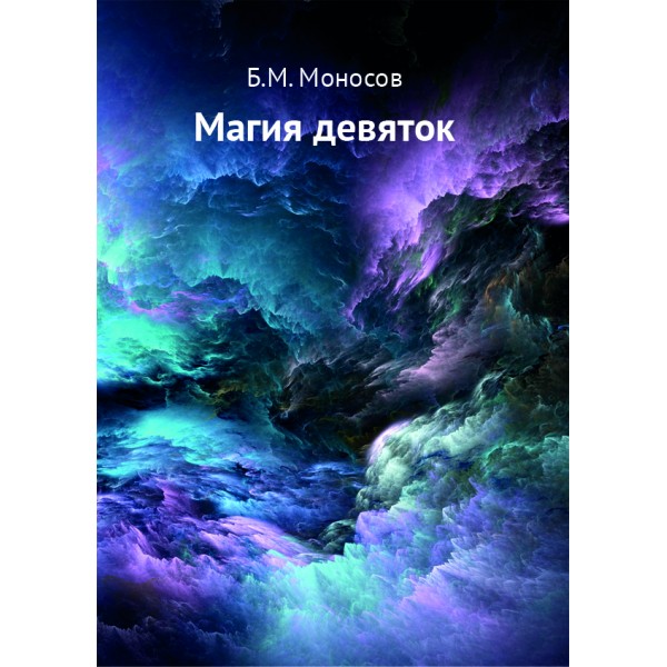 [Борис Моносов] Магия девяток (2019)_0.jpg
